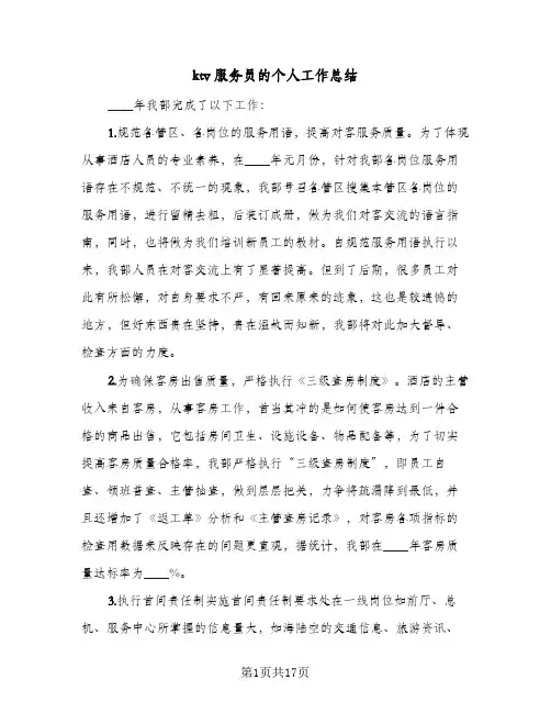ktv服务员的个人工作总结(7篇)