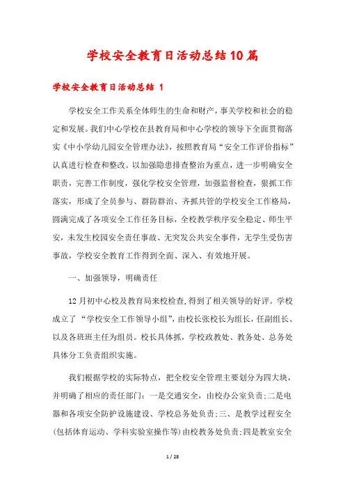 学校安全教育日活动总结10篇