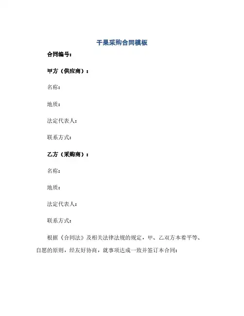 2023干果采购标准合同模板