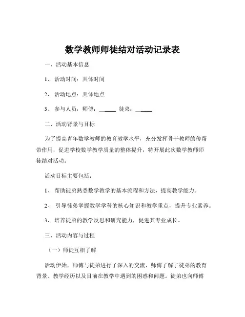 数学教师师徒结对活动记录表