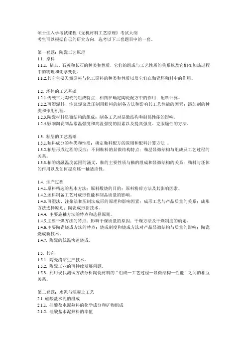 硕士生入学考试课程无机材料工艺原理考试大纲