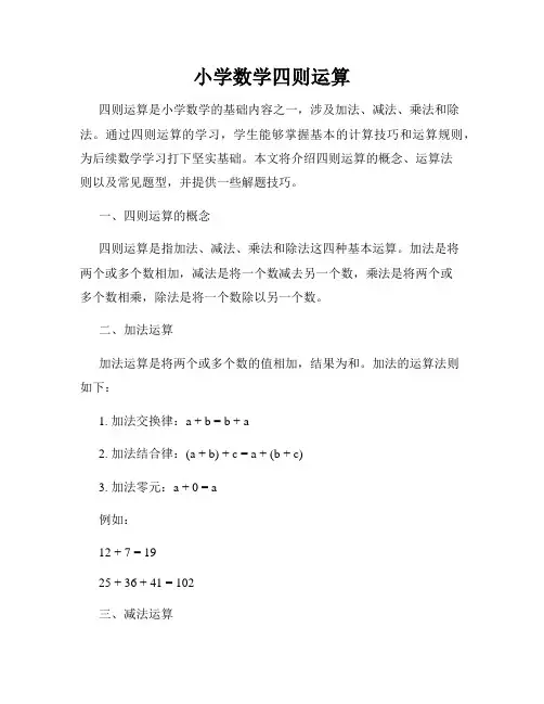 小学数学四则运算
