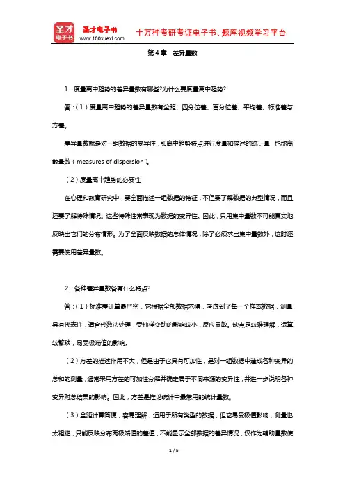 张厚粲《现代心理与教育统计学》(第3版)配套题库[课后习题](差异量数)