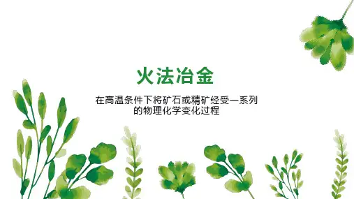 火法冶金    