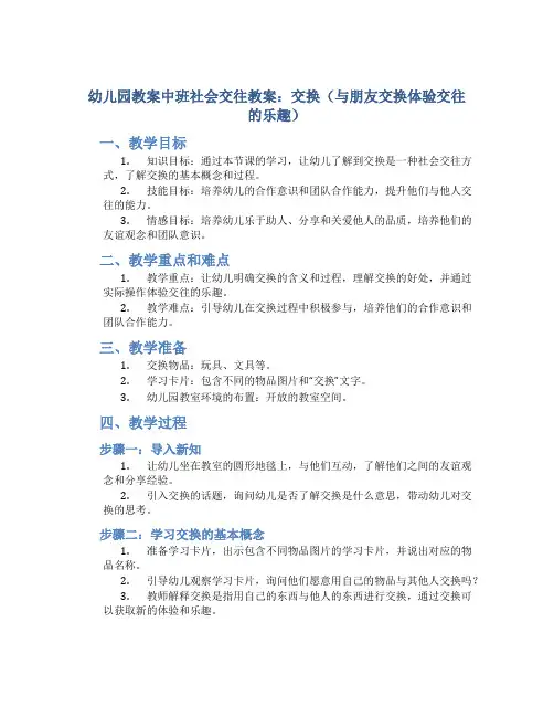 幼儿园教案中班社会交往教案：交换(与朋友交换体验交往的乐趣)