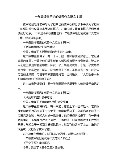 一年级读书笔记的优秀作文范文5篇