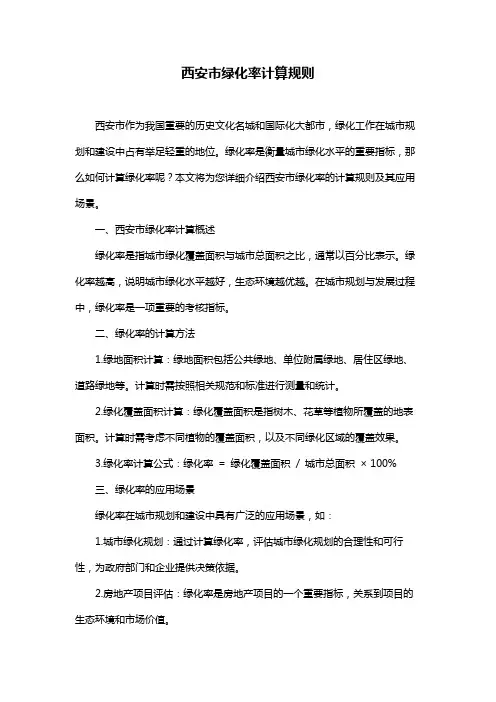 西安市绿化率计算规则