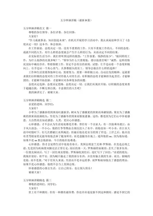 五分钟演讲稿(最新9篇)