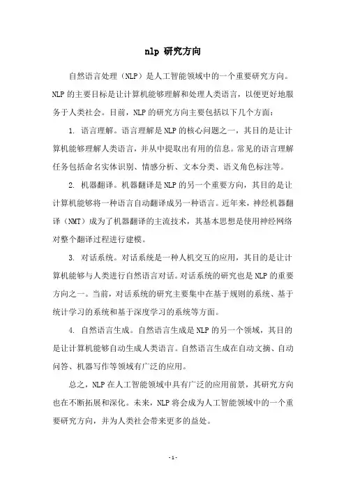 nlp 研究方向