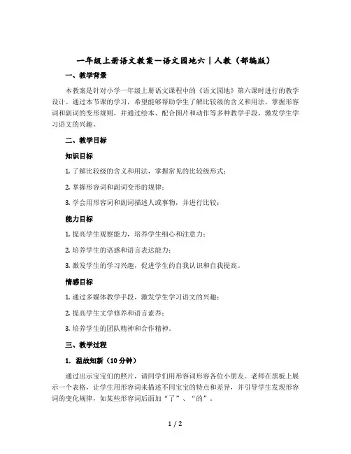 【一年级上册语文教案】-语文园地六｜人教(部编版)
