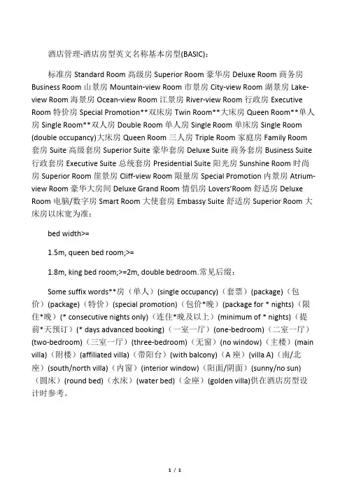 酒店房型英文名称