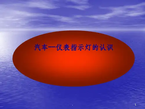 汽车标识与仪表盘指示灯大全ppt课件