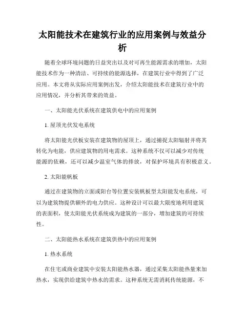 太阳能技术在建筑行业的应用案例与效益分析