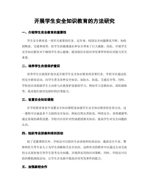 开展学生安全知识教育的方法研究