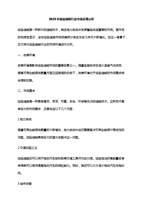 2023年熔盐储能行业市场环境分析
