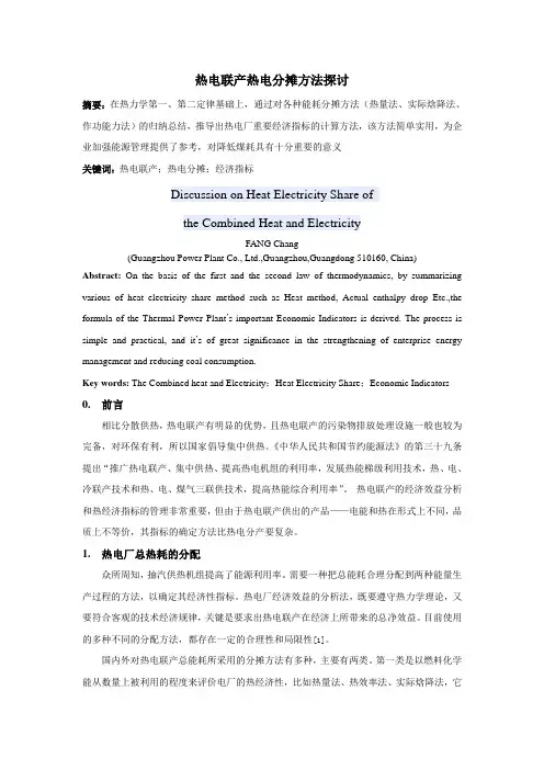 热电联产热电分摊方法探讨