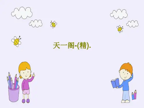 天一阁-(精).28页PPT
