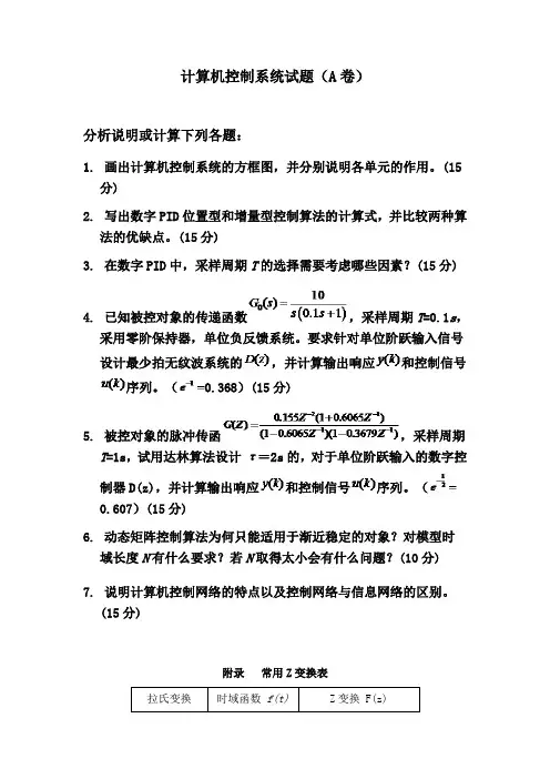 计算机控制系统试题