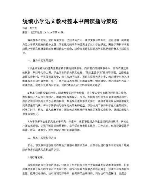 统编小学语文教材整本书阅读指导策略 