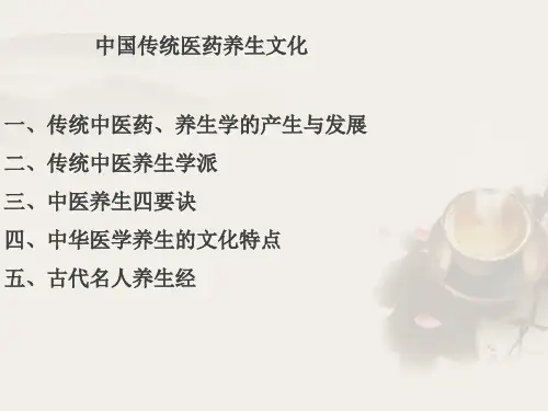 中国传统医药养生