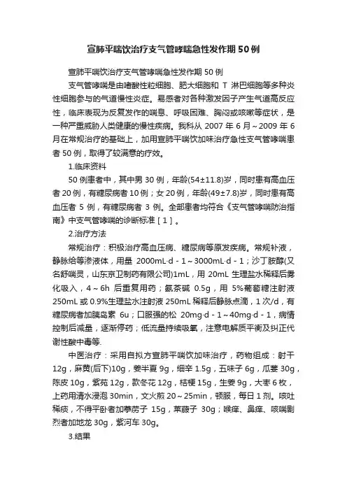 宣肺平喘饮治疗支气管哮喘急性发作期50例