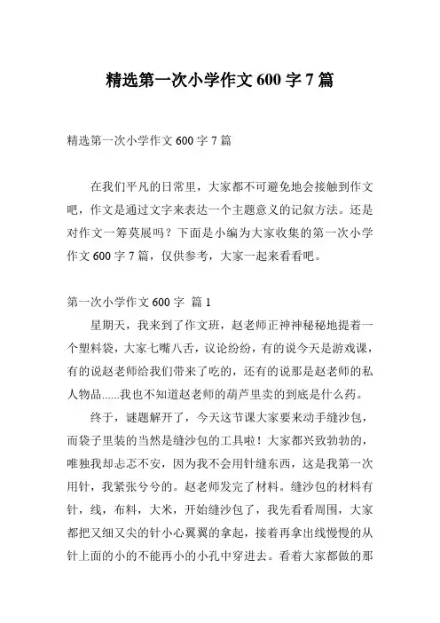 精选第一次小学作文600字7篇