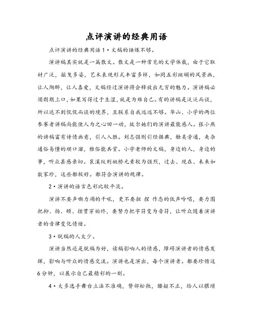 点评演讲的经典用语