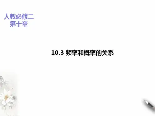 人教A版高中数学必修第二册 频率和概率