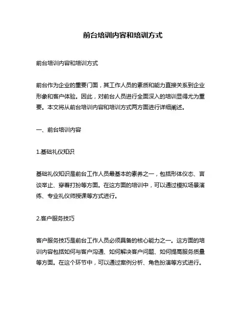 前台培训内容和培训方式