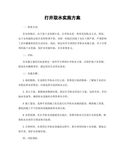 打井取水实施方案