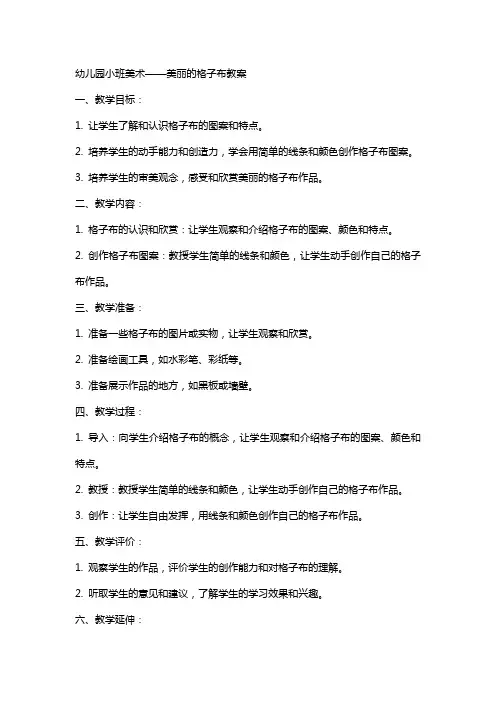 幼儿园小班美术美丽的格子布教案