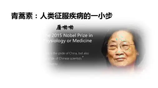 《青蒿素：人类征服疾病的一小步》优质课件