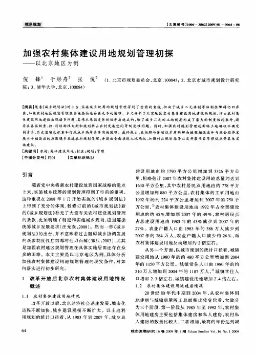 加强农村集体建设用地规划管理初探——以北京地区为例