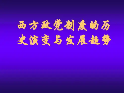 (0609简)西方政党制度的历史演变与发展