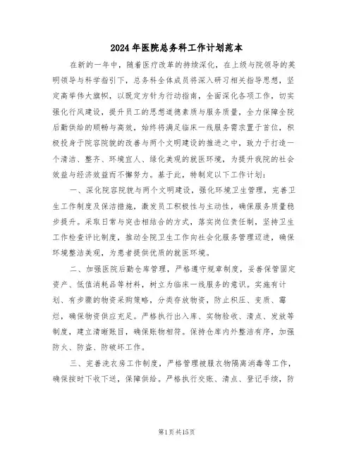 2024年医院总务科工作计划范本（七篇）