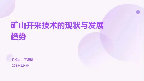 矿山开采技术的现状与发展趋势