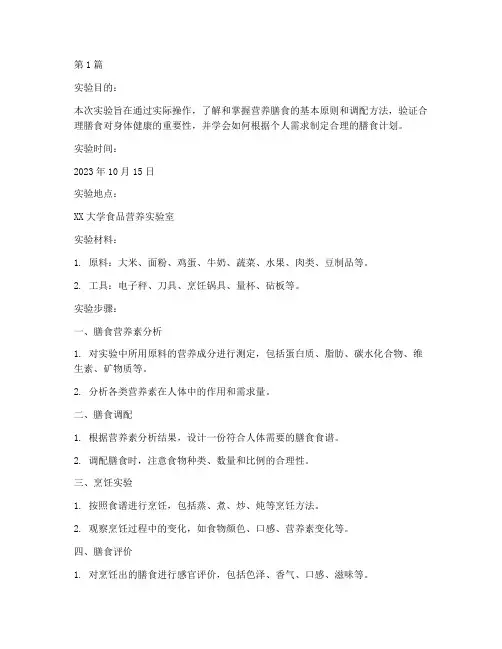 营养膳食的实验报告(3篇)