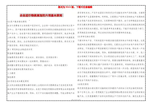 企业进行物流规划的六项基本原则 