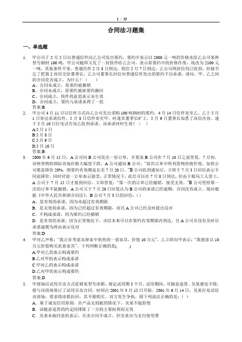 合同法习题集1(含答案).