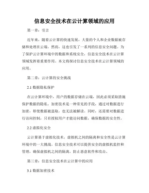 信息安全技术在云计算领域的应用