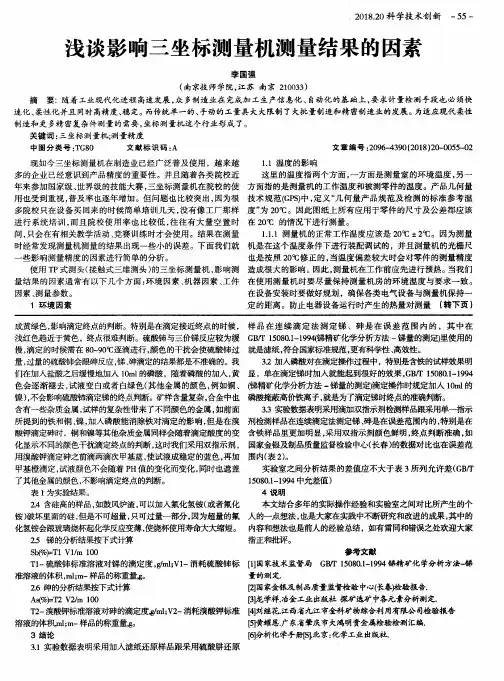 浅谈影响三坐标测量机测量结果的因素