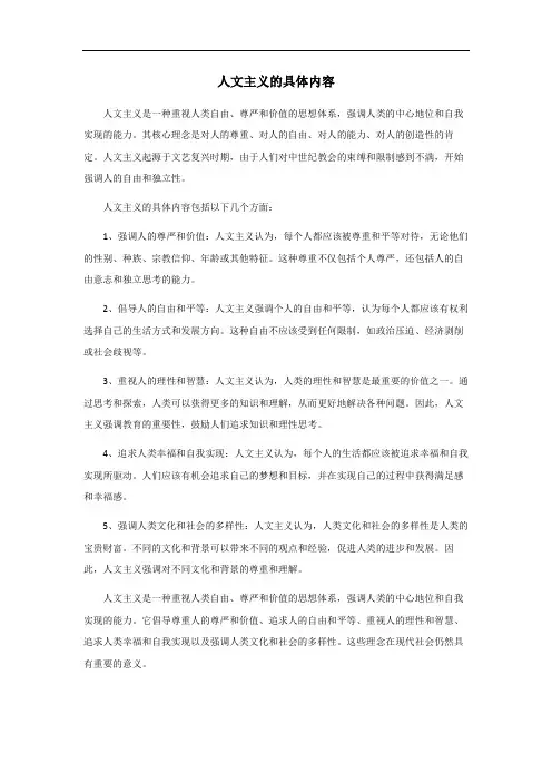 人文主义的具体内容