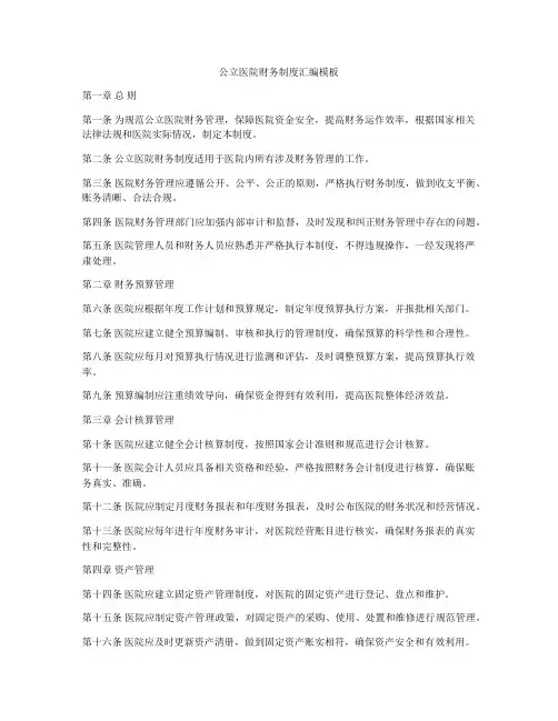 公立医院财务制度汇编模板