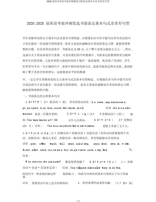 2020届高考英语考前冲刺精选书面表达基本句式及常见句型