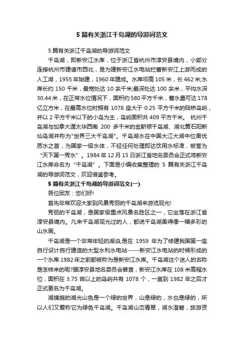 5篇有关浙江千岛湖的导游词范文