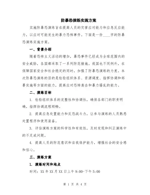 防暴恐演练实施方案