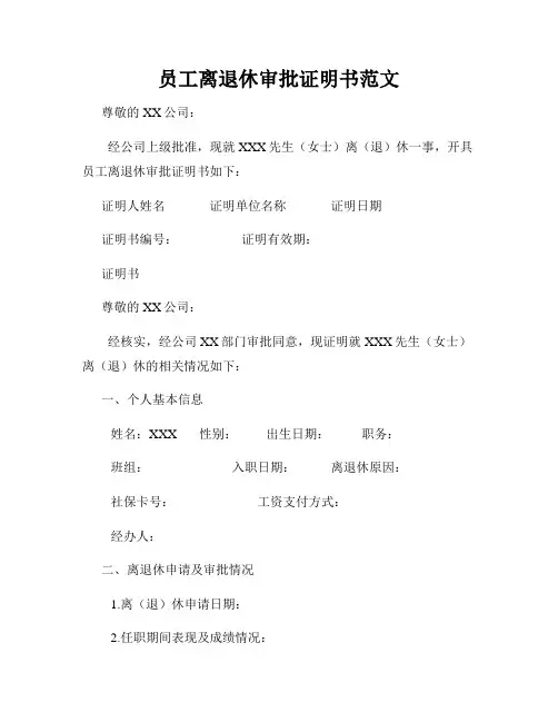 员工离退休审批证明书范文