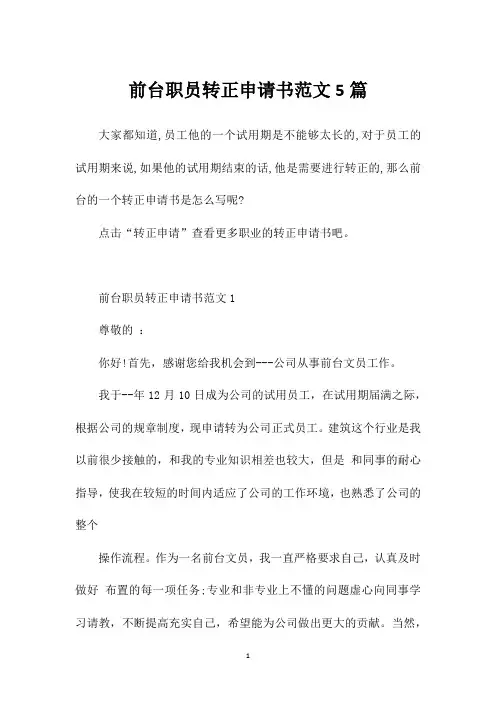 前台职员转正申请书范文5篇
