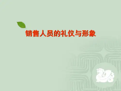房地产销售人员礼仪培训