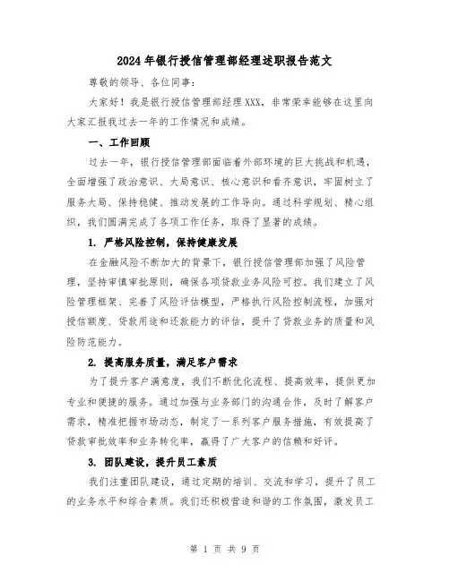 2024年银行授信管理部经理述职报告范文(3篇)